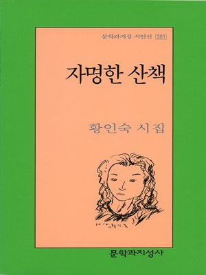 cover image of 자명한 산책 - 문학과지성 시인선 281